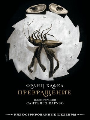 cover image of Превращение с иллюстрациями Сантьяго Карузо